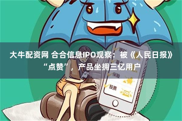 大牛配资网 合合信息IPO观察：被《人民日报》“点赞”，产品坐拥三亿用户