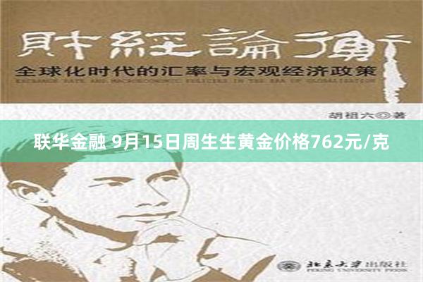 联华金融 9月15日周生生黄金价格762元/克