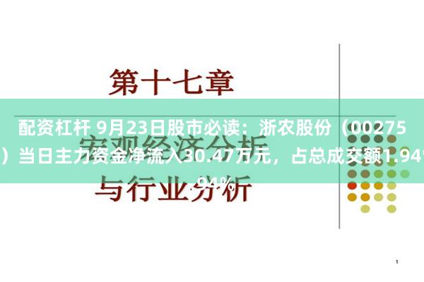 配资杠杆 9月23日股市必读：浙农股份（002758）当日主力资金净流入30.47万元，占总成交额1.94%