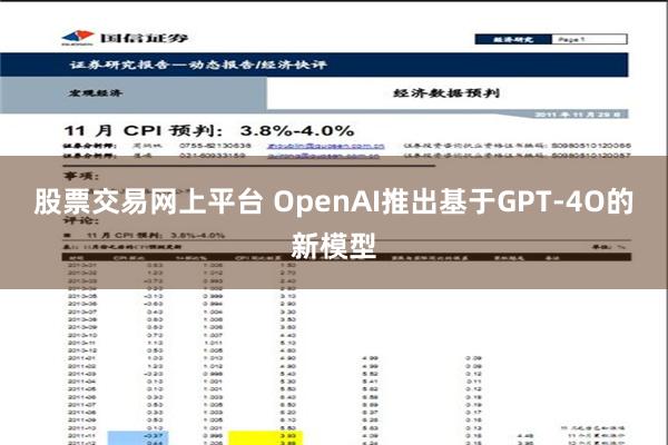 股票交易网上平台 OpenAI推出基于GPT-4O的新模型