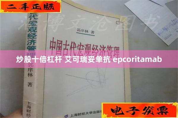 炒股十倍杠杆 艾可瑞妥单抗 epcoritamab