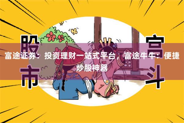 富途证券：投资理财一站式平台，富途牛牛：便捷炒股神器